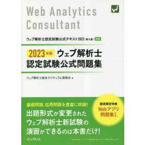 ウェブ解析士認定試験公式問題集　２０２３年版 / ウェブ解析士協会カリ｜books-ogaki