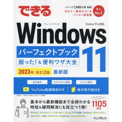 できるＷｉｎｄｏｗｓ１１パーフェクトブック困った！＆便利ワザ大全 / 法林岳之