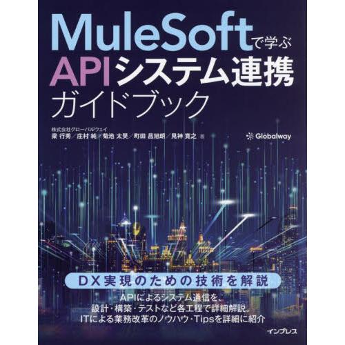 ＭｕｌｅＳｏｆｔで学ぶＡＰＩシステム連携ガイドブック / 梁行秀