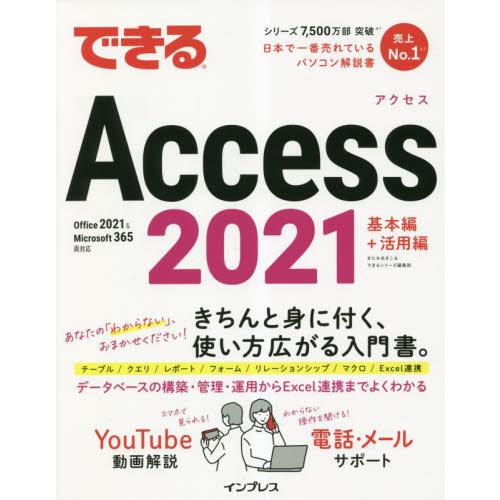 できるＡｃｃｅｓｓ２０２１　基本編＋活用 / きたみあきこ