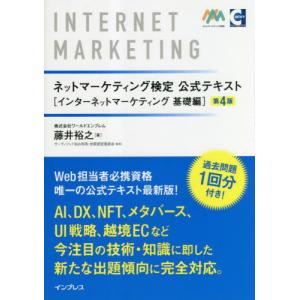 ネットマーケティング検定公式テキスト　インターネットマーケティング基礎編 / 藤井裕之　著｜books-ogaki