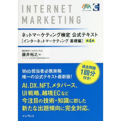 ネットマーケティング検定公式テキスト　インターネットマーケティング基礎編 / 藤井裕之　著