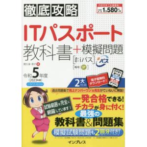 ＩＴパスポート教科書＋模擬問題　令和５年度 / 間久保恭子｜books-ogaki