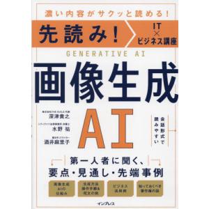 画像生成ＡＩ　濃い内容がサクッと読める！ / 深津貴之