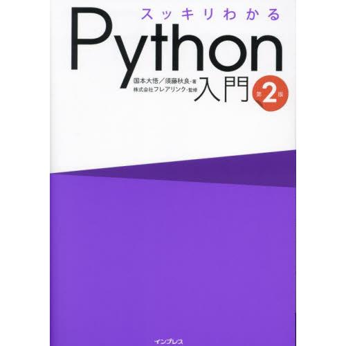 スッキリわかるＰｙｔｈｏｎ入門 / 国本大悟