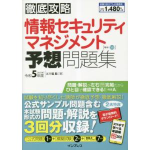 情報セキュリティマネジメント予想問題集　令和５年度 / 五十嵐聡｜books-ogaki