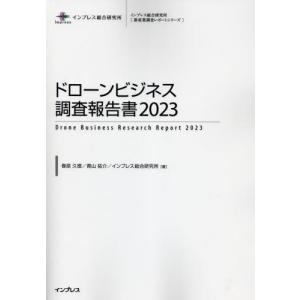 ドローンビジネス調査報告書　２０２３ / 春原久徳