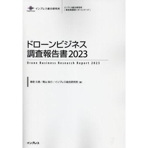 ドローンビジネス調査報告書　２０２３ / 春原久徳