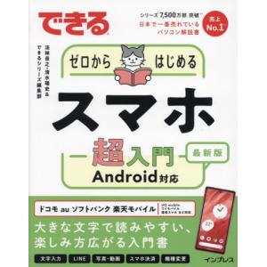 できるゼロからはじめるスマホ超入門　Ａｎｄｒｏｉｄ対応　最新版 / 法林岳之｜books-ogaki