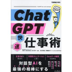 ＣｈａｔＧＰＴ快速仕事術 / 古川渉一｜books-ogaki