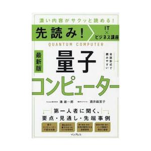 量子コンピューター　濃い内容がサクッと読める！ / 湊雄一郎｜books-ogaki