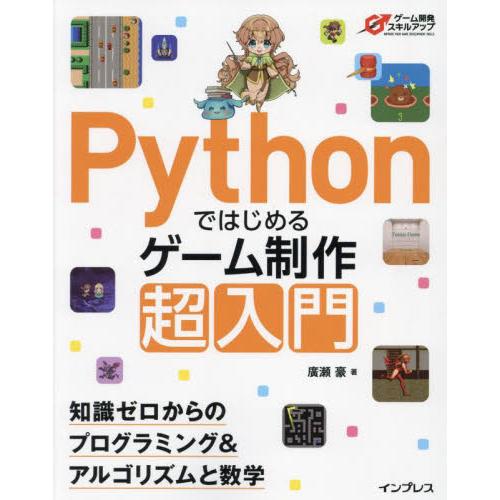 Ｐｙｔｈｏｎではじめるゲーム制作超入門　知識ゼロからのプログラミング＆アルゴリズムと数学 / 廣瀬豪