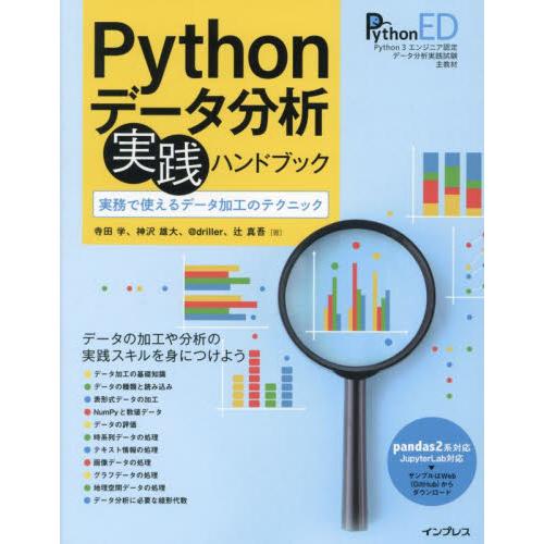Ｐｙｔｈｏｎデータ分析実践ハンドブック　実務で使えるデータ加工のテクニック　Ｐｙｔｈｏｎ　３エンジニ...