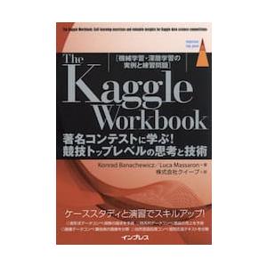 Ｔｈｅ　Ｋａｇｇｌｅ　Ｗｏｒｋｂｏｏｋ　著名コンテストに学ぶ！競技トップレベルの思考と技術　機械学習・深層学習の実例と練習問題｜books-ogaki