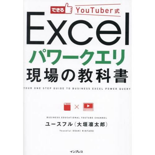 できるＹｏｕＴｕｂｅｒ式Ｅｘｃｅｌパワークエリ現場の教科書 / ユースフル（大垣凜太