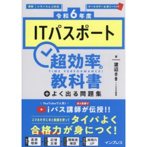 ＩＴパスポート超効率の教科書＋よく出る問題集　令和６年度 / 渡辺さき｜books-ogaki