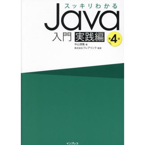 スッキリわかるＪａｖａ入門　実践編 / 中山清喬