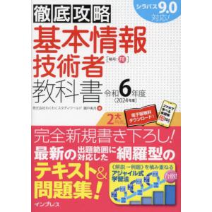 基本情報技術者教科書　令和６年度 / 瀬戸美月｜books-ogaki