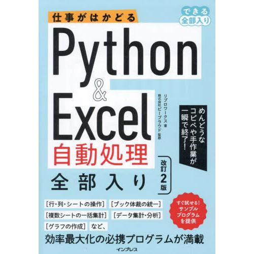 仕事がはかどるＰｙｔｈｏｎ　＆　Ｅｘｃｅｌ自動処理全部入り / リブロワークス