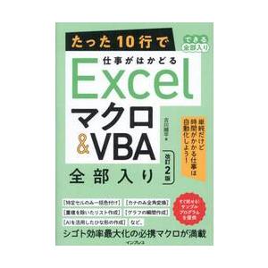 たった１０行で仕事がはかどるＥｘｃｅｌマクロ＆ＶＢＡ全部入り / 古川順平