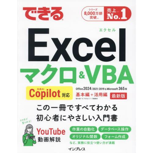 できるＥｘｃｅｌマクロ＆ＶＢＡ　Ｃｏｐｉ / 国本温子