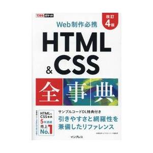 ＨＴＭＬ　＆　ＣＳＳ全事典　Ｗｅｂ制作必携 / 加藤善規