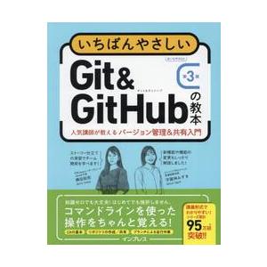 いちばんやさしいＧｉｔ　＆　ＧｉｔＨｕｂの教本　人気講師が教えるバージョン管理＆共有入門 / 横田紋...