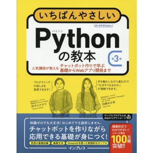 いちばんやさしいＰｙｔｈｏｎの教本　人気講師が教えるチャットボット作りで学ぶ基礎からＷｅｂアプリ開発...