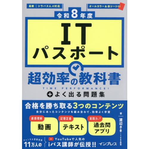 令８　ＩＴパスポート超効率の教科書＋よく / 渡辺さき