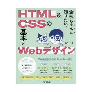 全部ちゃんと知りたい！ＨＴＭＬ / ＹＡＴ