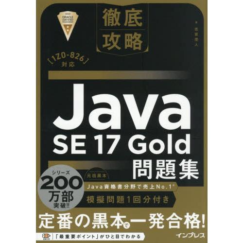 Ｊａｖａ　ＳＥ１７　Ｇｏｌｄ問題集 / 志賀澄人
