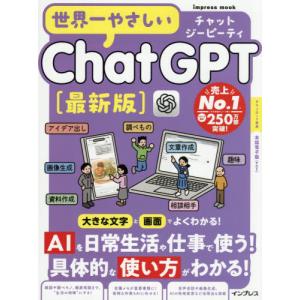 世界一やさしいChatGPT 最新版の商品画像