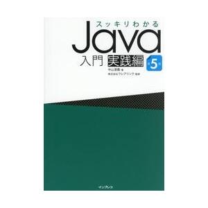 スッキリわかるＪａｖａ入門　実 / 中山清喬