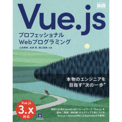 Ｖｕｅ．ｊｓ　プロフェッショナルＷｅｂプログラミング / 山田　典明　他著