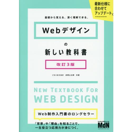Ｗｅｂデザインの新しい教科書　基礎から覚える、深く理解できる。 / こもり　まさあき　著
