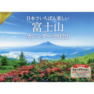 ’２２日本でいちばん美しい富士山カレンダ