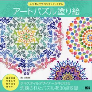 アートパズル塗り絵　心を整えて気持ちをリセットする / ａｎｙａｎ　絵｜books-ogaki