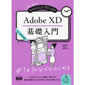 初心者からちゃんとしたプロになるＡｄｏｂｅ　ＸＤ基礎入門　フェーズ別に解説！ / 相原　典佳　他著
