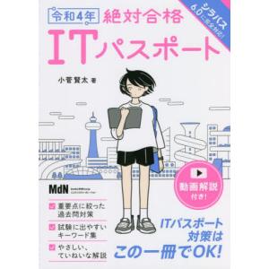 絶対合格ＩＴパスポート　令和４年 / 小菅　賢太　著｜books-ogaki