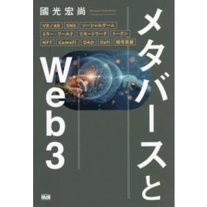 メタバースとＷｅｂ３ / 國光　宏尚　著｜books-ogaki