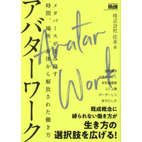 アバターワーク　メタバースが生み出す時間、場所、身体から解放された働き方 / 往来　著