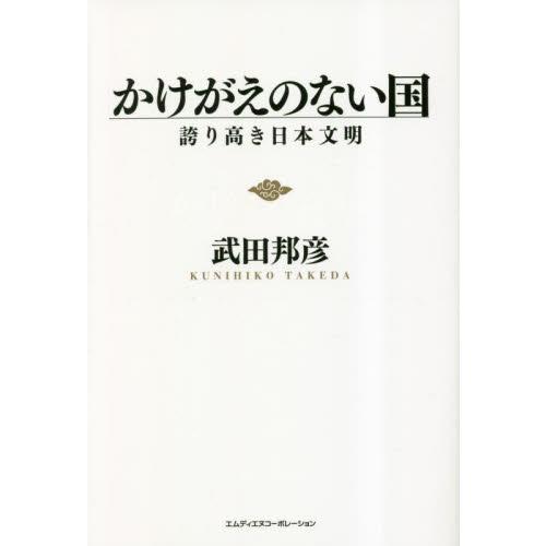 かけがえのない国　誇り高き日本文明 / 武田邦彦