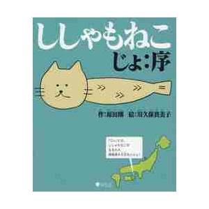 ししゃもねこ　じょ：序 / 原田　剛　作