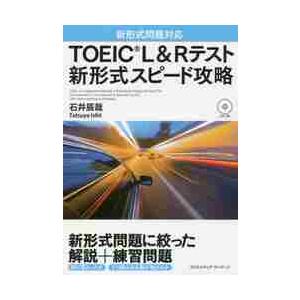 ＴＯＥＩＣ　Ｌ＆Ｒテスト新形式スピード攻略 / 石井　辰哉　著