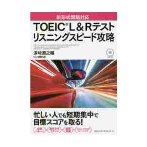 ＴＯＥＩＣ　Ｌ＆Ｒテストリスニングスピード攻略　新形式問題対応 / 浜崎　潤之輔　著
