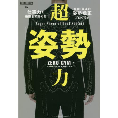 超「姿勢」力 / ＺＥＲＯ　ＧＹＭ　著
