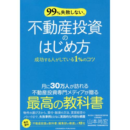 ９９％失敗しない、不動産投資のはじめ方 / 山本　尚宏