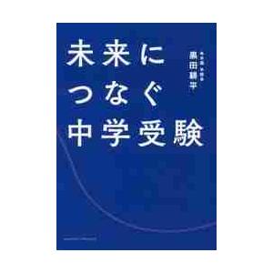 未来につなぐ中学受験 / 黒田　耕平　著