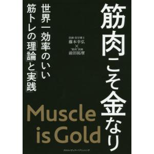 筋肉こそ金なり / 藤本　幸弘　著｜books-ogaki