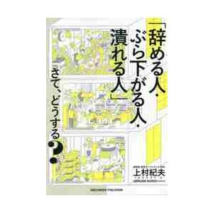 「辞める人・ぶら下がる人・潰れる人」さて、どうする？ / 上村　紀夫　著